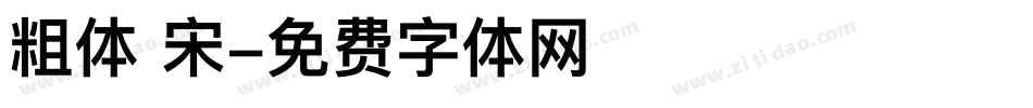 粗体 宋字体转换